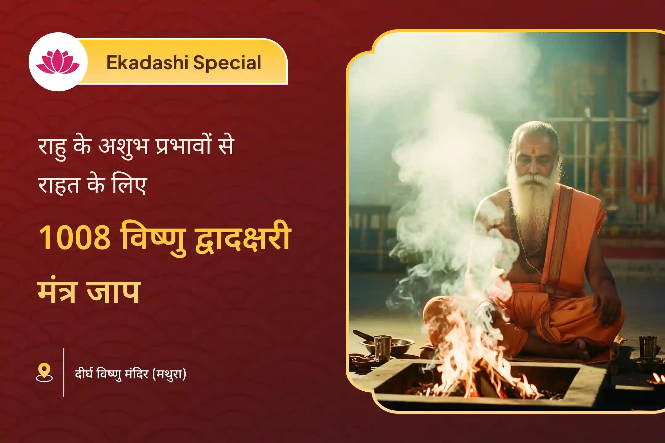✨ क्या आप भी राहु के दुष्प्रभाव और जीवन में बाधाओं से राहत पाना चाहते हैं? इस रमा एकादशी पर भगवान विष्णु की कृपा आपके जीवन में आध्यात्मिक शक्ति, सुरक्षा और समृद्धि का मार्ग प्रशस्त करे।🌸