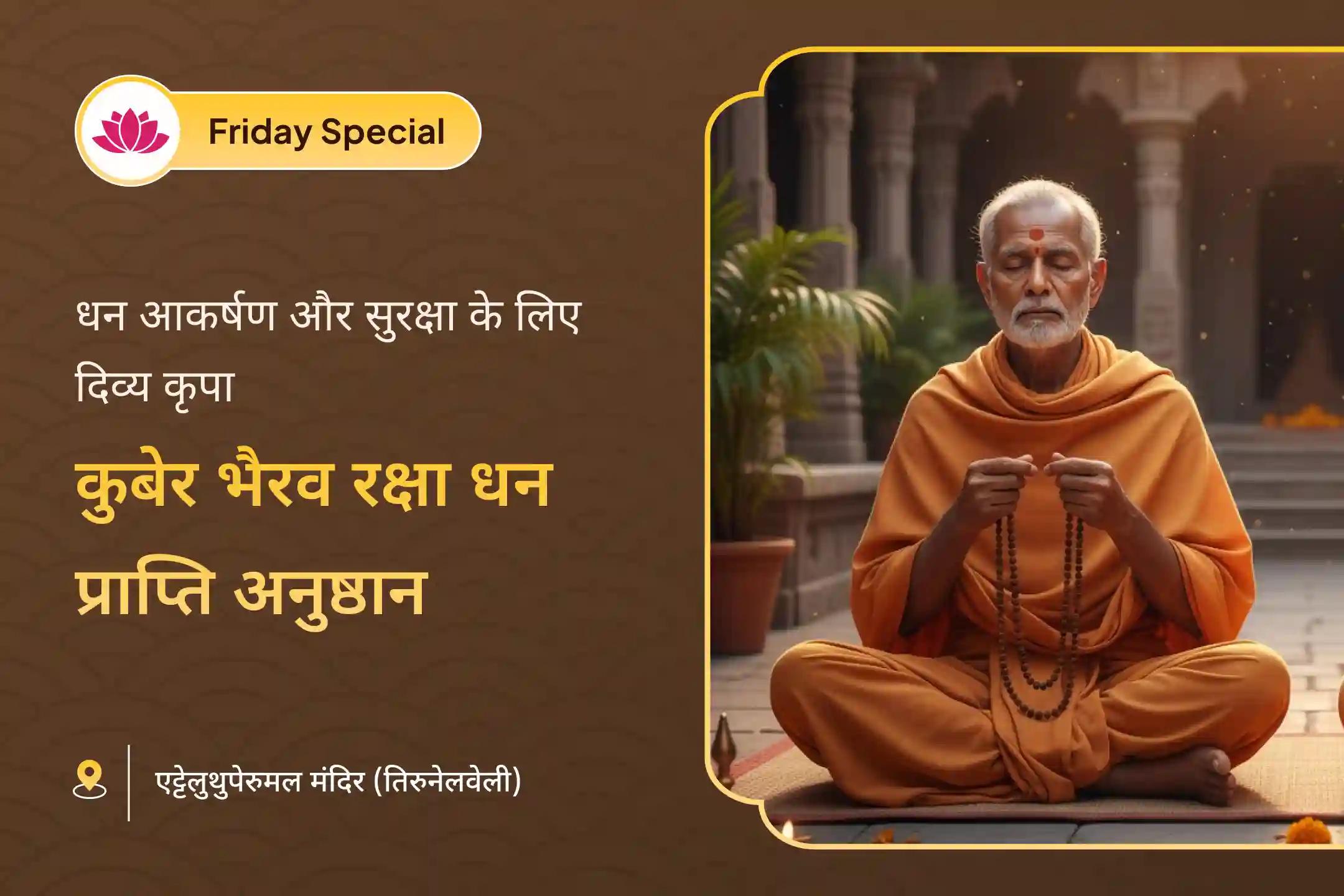 क्या आप मेहनत कर रहे हैं लेकिन फिर भी आर्थिक चिंताओं से जूझ रहे हैं, ऐसा लगता है कि आपकी संपत्ति कभी सुरक्षित या स्थिर नहीं रहती? यह शक्तिशाली कुबेर-भैरव रक्षा अनुष्ठान समृद्धि को आकर्षित करने और उसकी रक्षा करने का दिव्य उपाय है