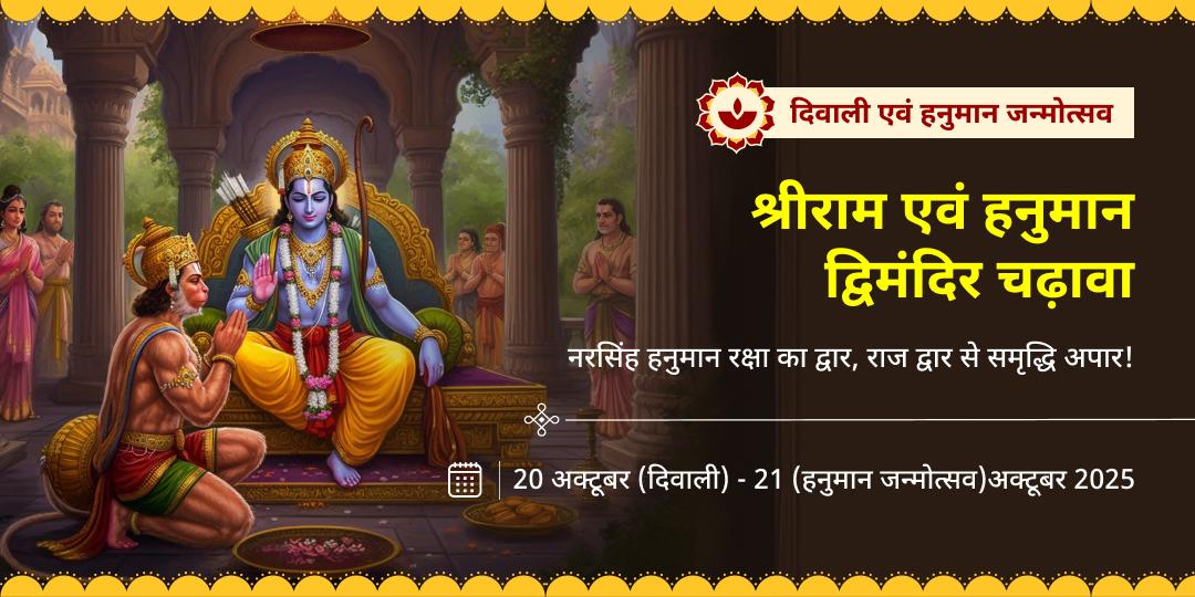 दिवाली एवं हनुमान जन्मोत्सव श्रीराम एवं हनुमान द्विमंदिर चढ़ावा