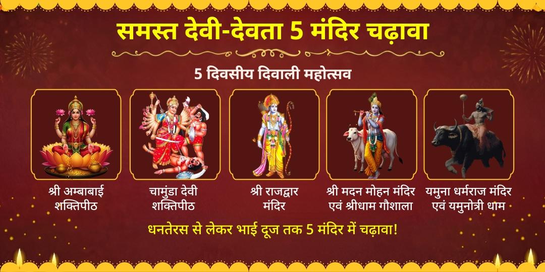 5 दिवसीय दिवाली महोत्सव समस्त देवी-देवता 5 मंदिर चढ़ावा