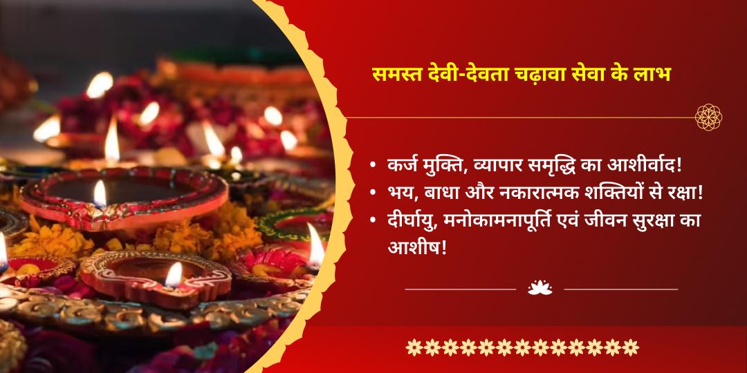 5 दिवसीय दिवाली महोत्सव समस्त देवी-देवता 5 मंदिर चढ़ावा