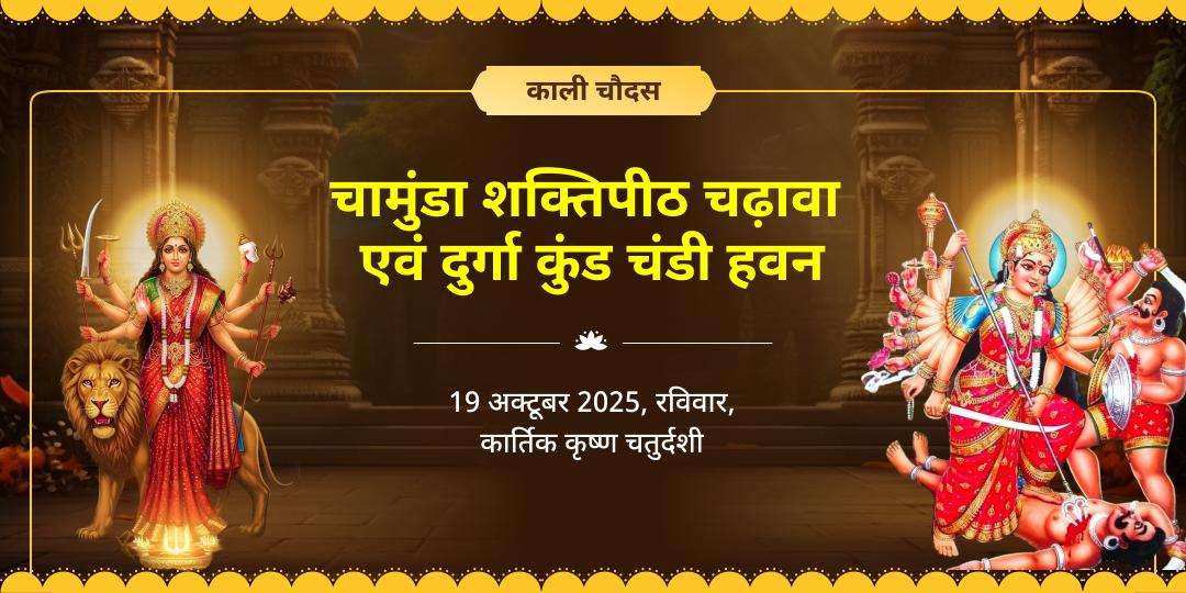 काली चौदस चामुंडा शक्तिपीठ चढ़ावा एवं दुर्गा कुंड चंडी हवन
