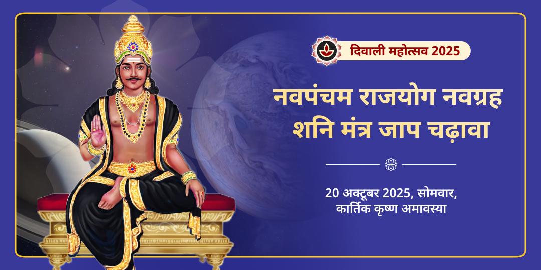 अमावस्या एवं दिवाली नवपंचम राजयोग नवग्रह शनि मंत्र जाप चढ़ावा