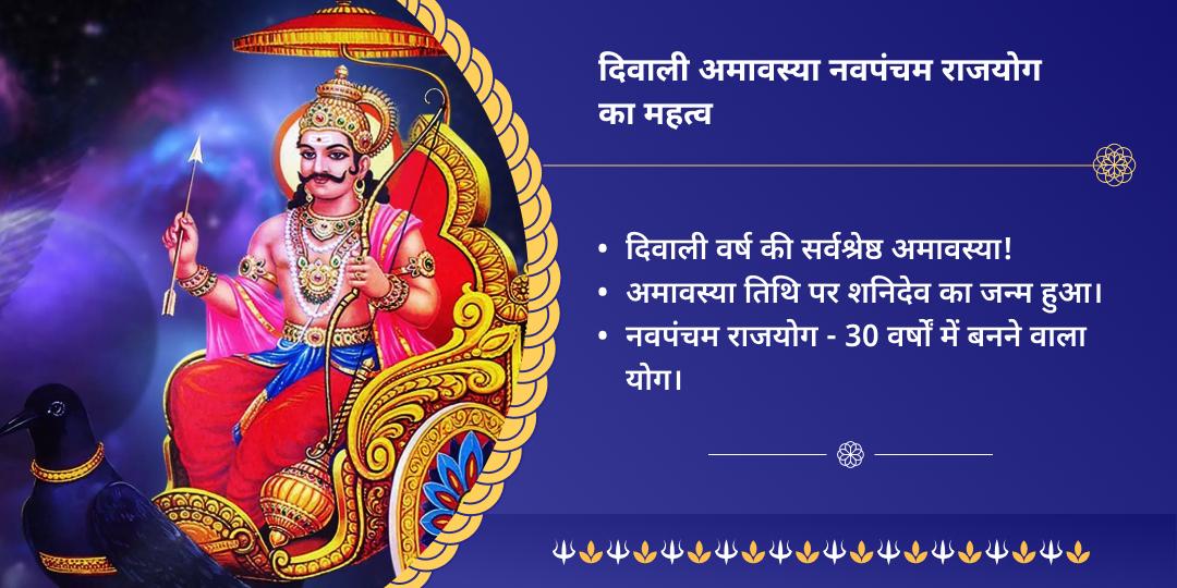 अमावस्या एवं दिवाली नवपंचम राजयोग नवग्रह शनि मंत्र जाप चढ़ावा