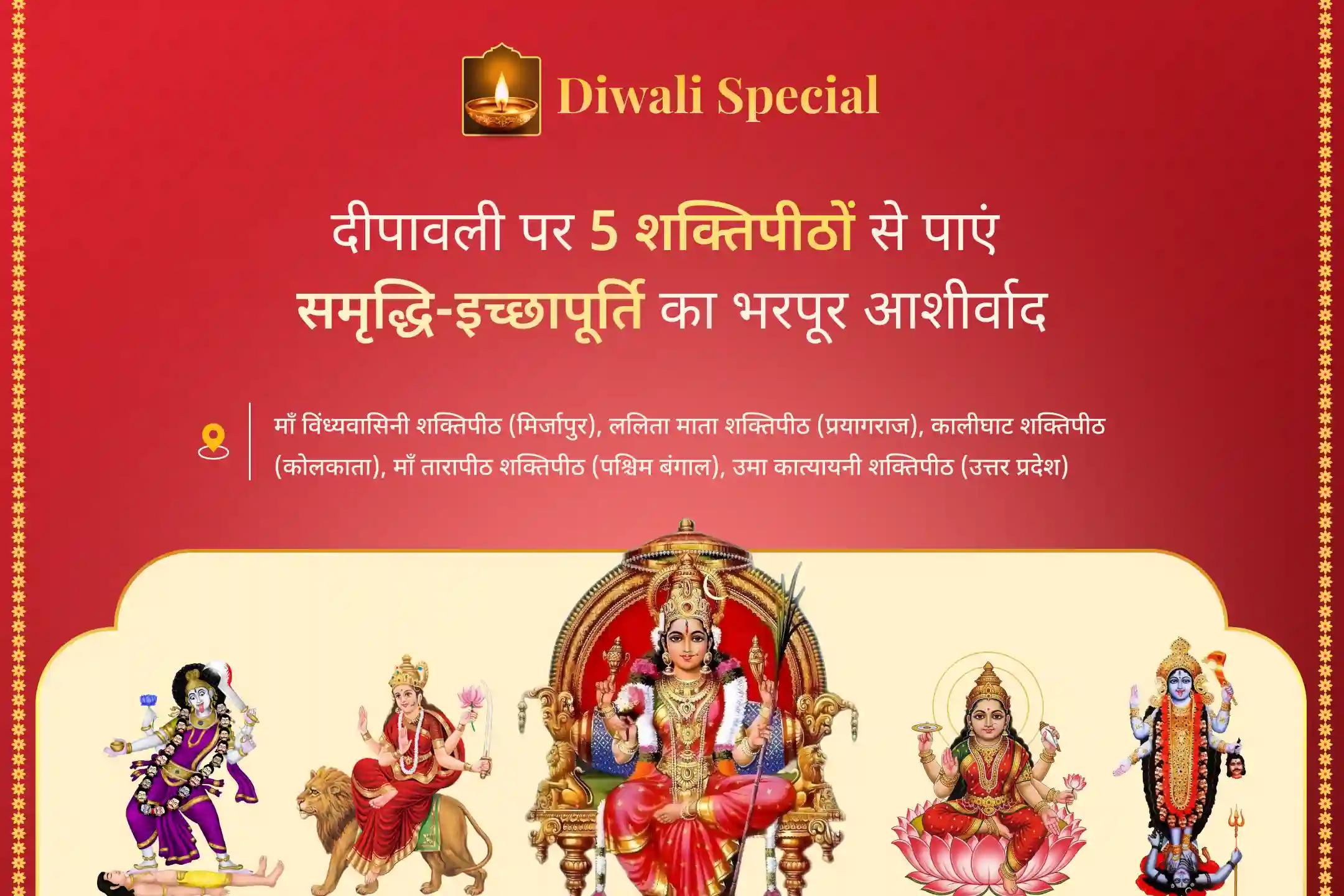 🕉️ दीपावली की शुभ रात्रि पर 5 शक्तिपीठों में एक साथ महायज्ञ से पाएं सुरक्षा, समृद्धि का दैवीय आशीर्वाद  🕉️