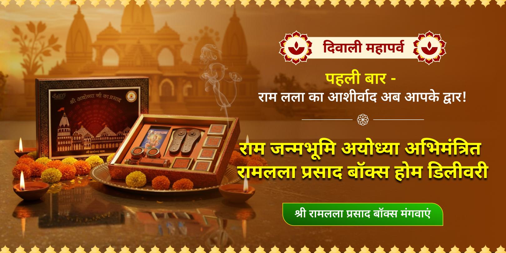 दिवाली राम जन्मभूमि अयोध्या अभिमंत्रित रामलला प्रसाद बॉक्स होम डिलीवरी