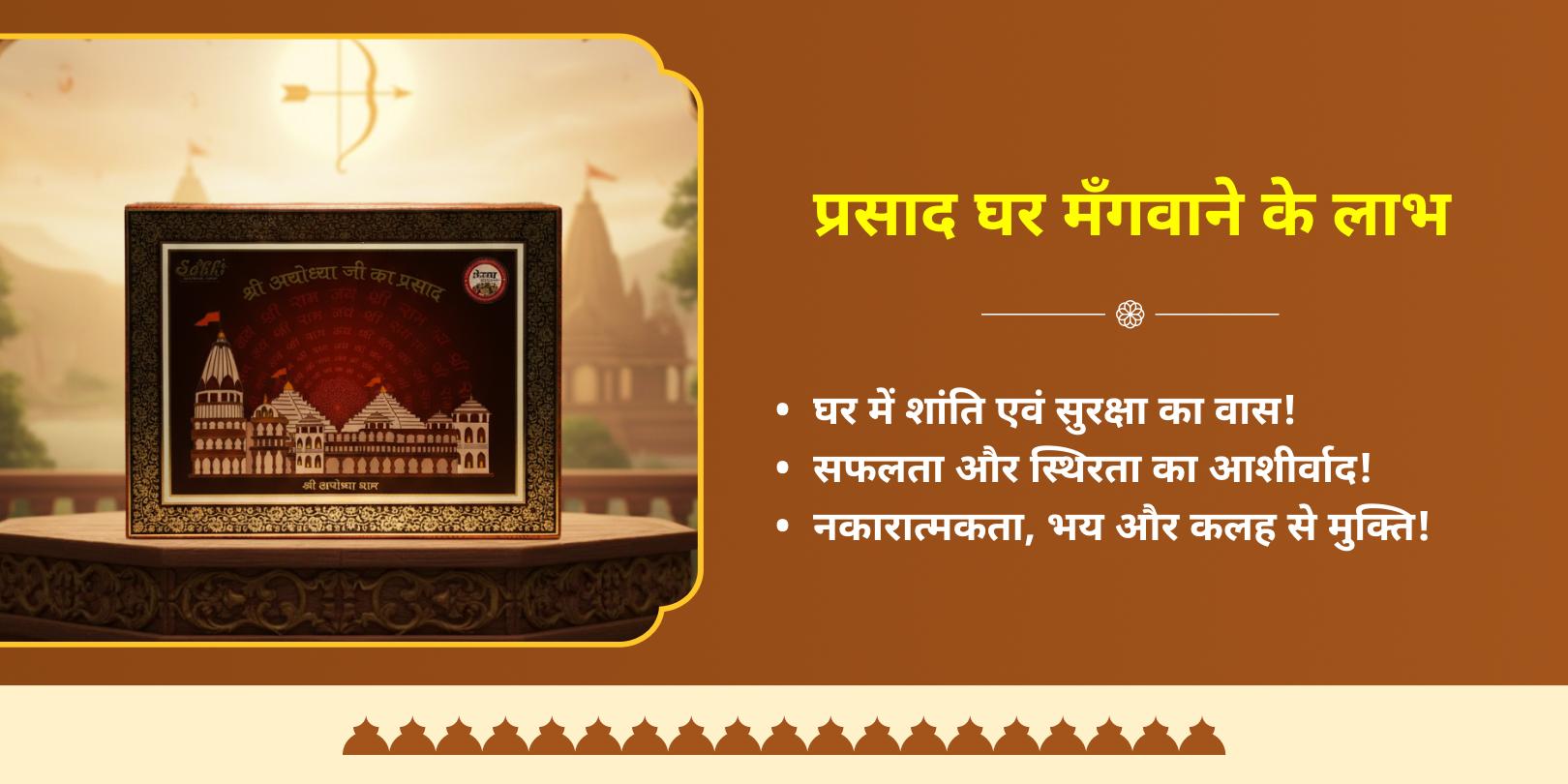 दिवाली राम जन्मभूमि अयोध्या अभिमंत्रित रामलला प्रसाद बॉक्स होम डिलीवरी