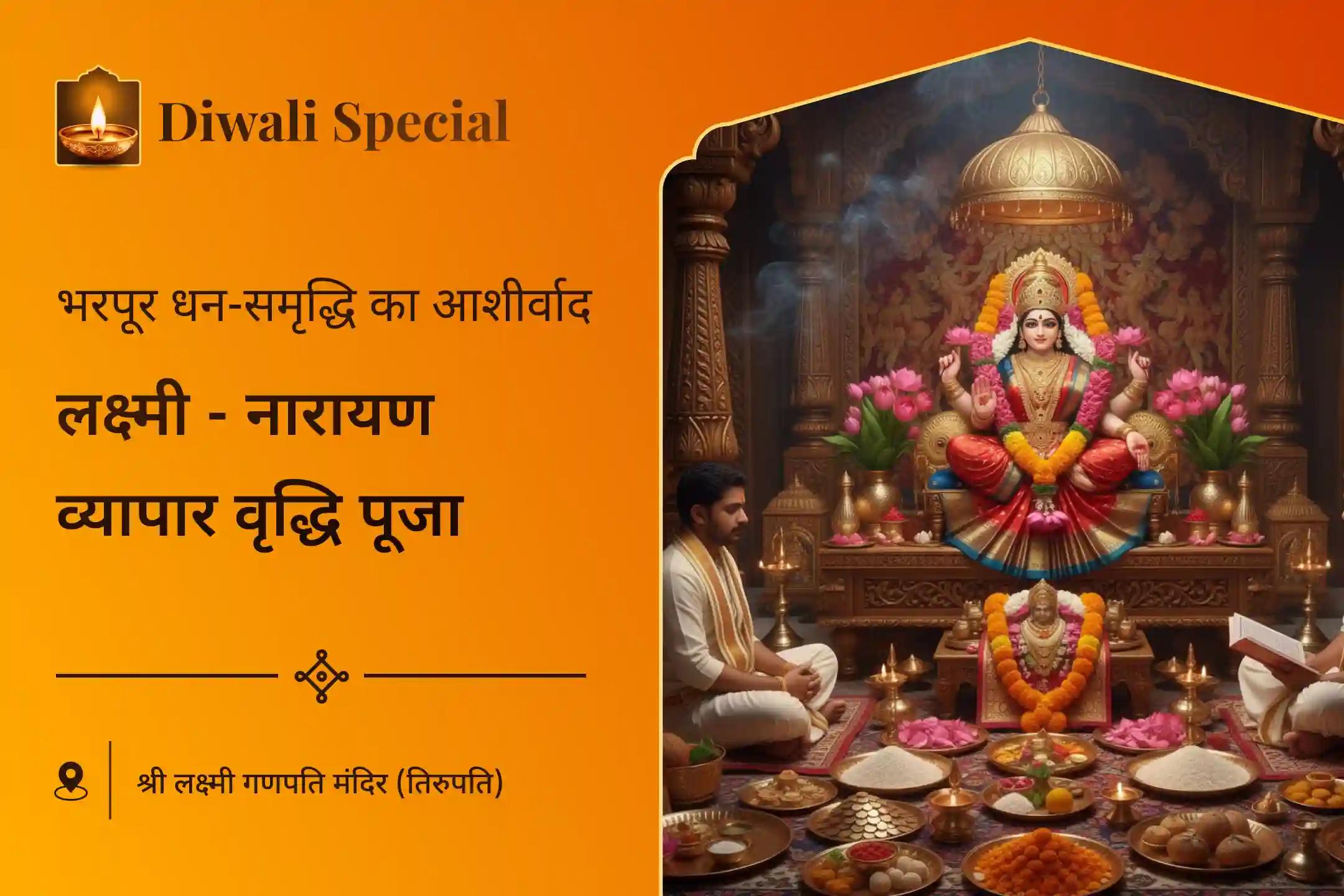 ✨ तिरुपति में भगवान विष्णु के अवतार भगवान वेंकटेश्वर और मां लक्ष्मी की 11 ब्राह्मण दिवाली विशेष पूजा से पाएं अपार धन और समृद्धि का आशीर्वाद 