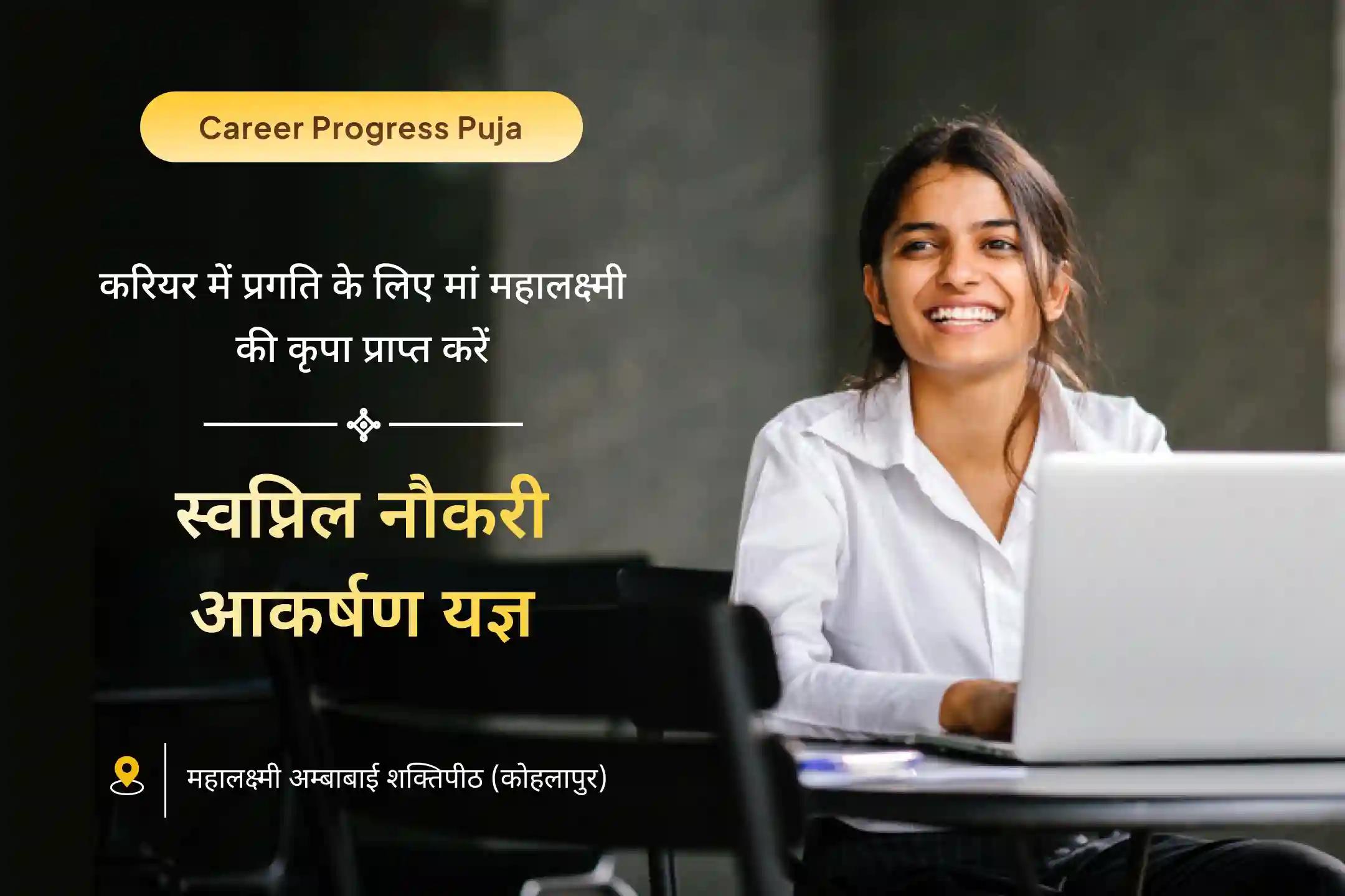 क्या कभी आपको लगता है? मेहनत करने के बावजूद न करियर में पहचान मिल रही है, न मनचाही नौकरी और न ही आगे बढ़ने का रास्ता? यहाँ आगे बढ़ने का एक दिव्य मार्ग है।✨