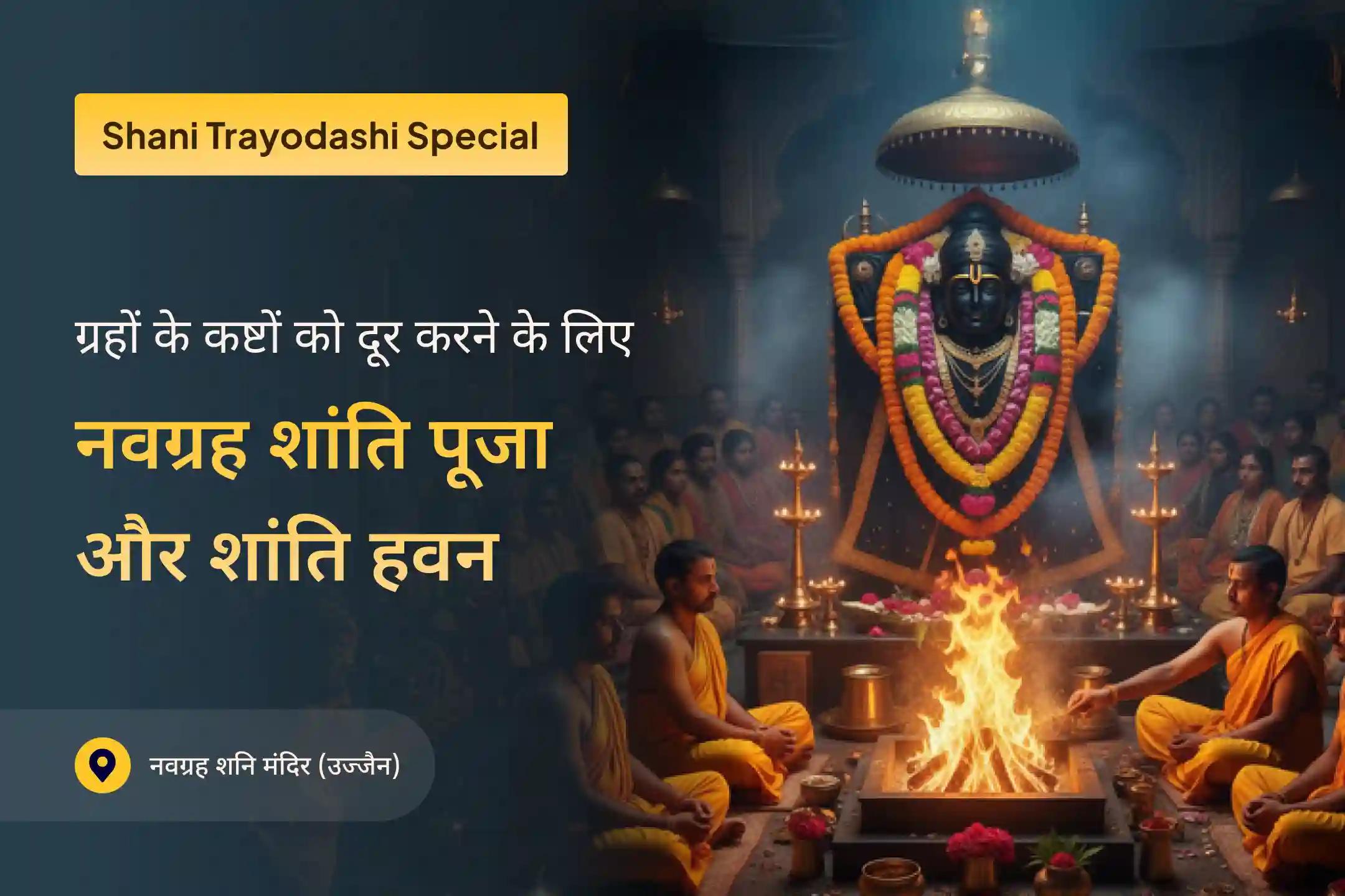🌟 ग्रह कष्टों को दूर करने के लिए शनि नवग्रह शांति विशेष 🔱 श्री नवग्रह शनि मंदिर में कराएं नवग्रह शांति पूजा, शनि तिल-तेल अभिषेक और पाप ग्रह शांति यज्ञ 🕉️