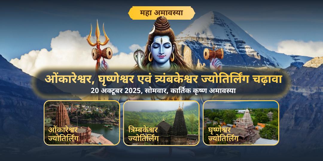 महा अमावस्या ओंकारेश्वर, घृष्णेश्वर एवं त्र्यंबकेश्वर शिव 3 ज्योतिर्लिंग चढ़ावा