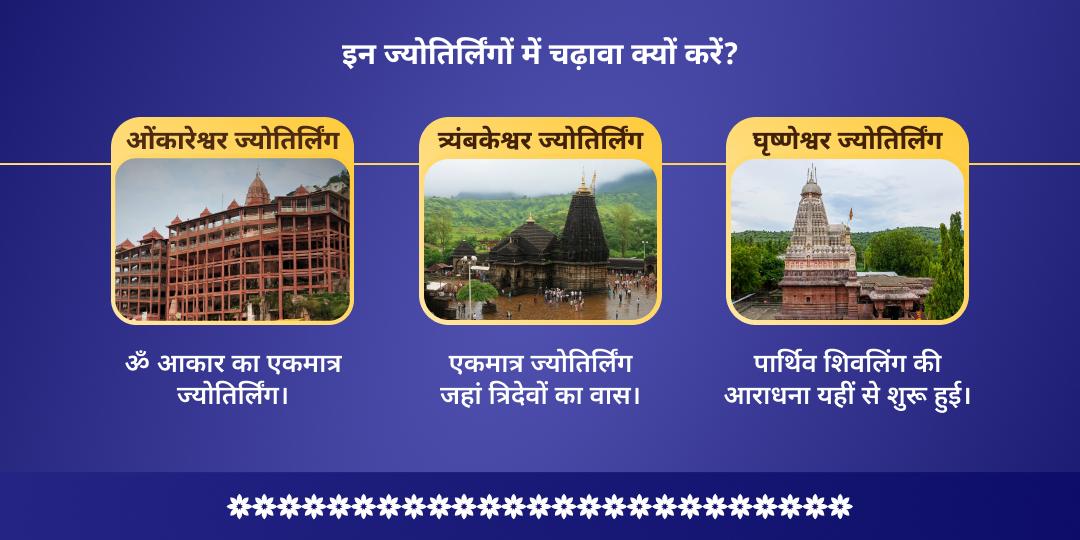 महा अमावस्या ओंकारेश्वर, घृष्णेश्वर एवं त्र्यंबकेश्वर शिव 3 ज्योतिर्लिंग चढ़ावा