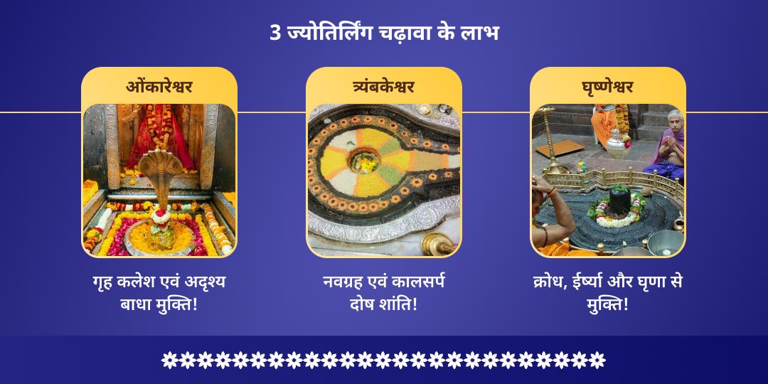 महा अमावस्या ओंकारेश्वर, घृष्णेश्वर एवं त्र्यंबकेश्वर शिव 3 ज्योतिर्लिंग चढ़ावा