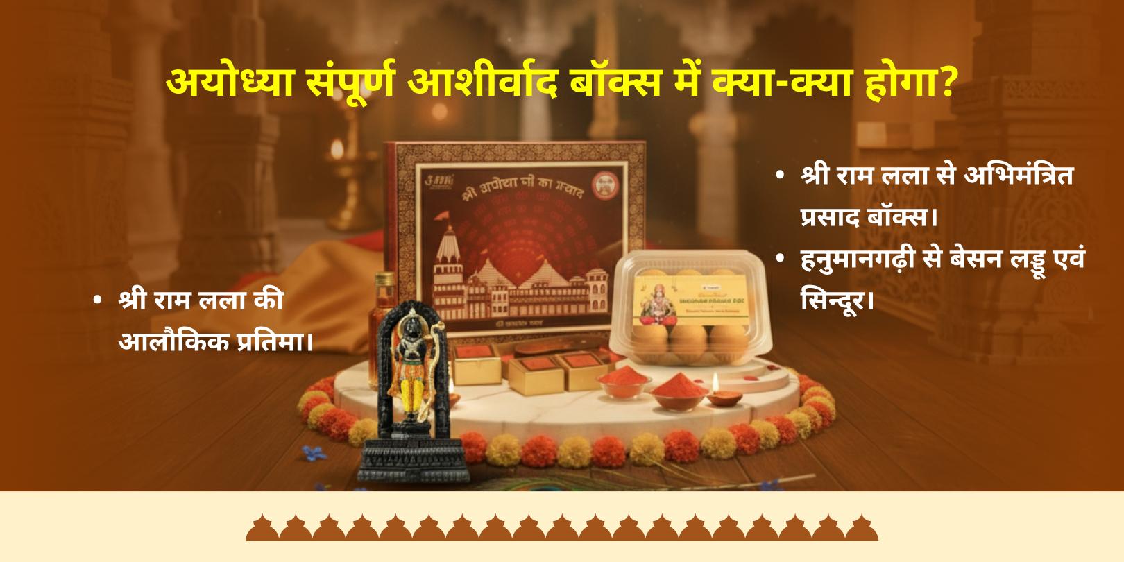दिवाली महोत्सव राम जन्मभूमि अयोध्या संपूर्ण आशीर्वाद बॉक्स होम डिलीवरी
