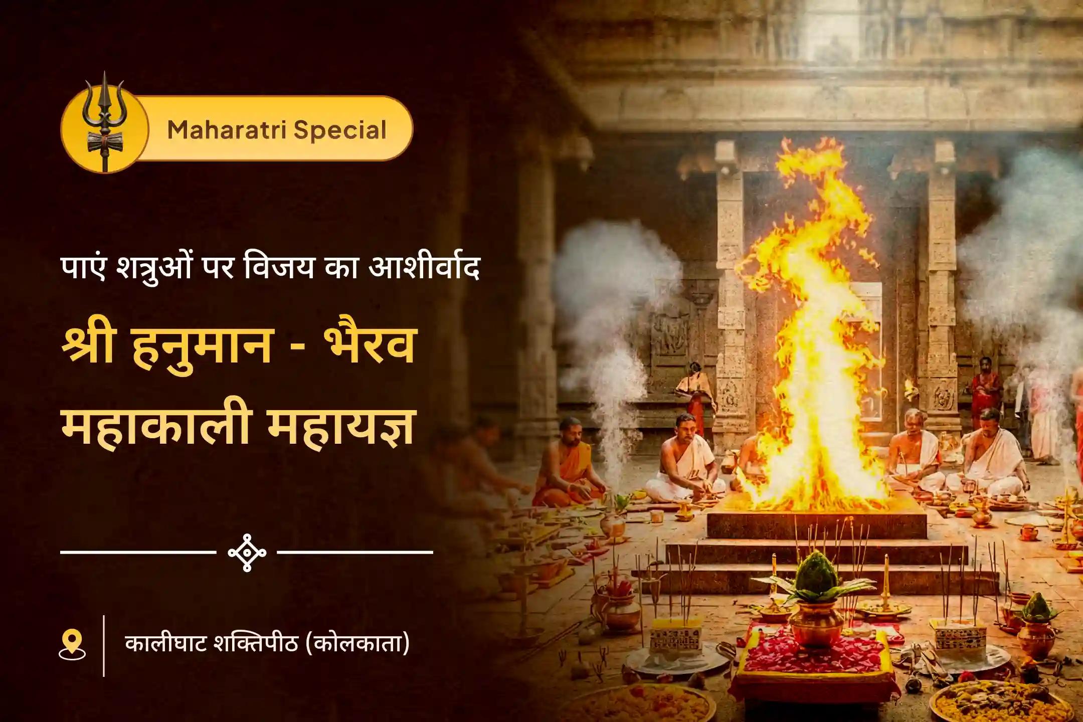 📿 कालीघाट शक्तिपीठ की दिव्य ऊर्जा के साथ त्रिशक्ति महायज्ञ से पाएं शत्रुओं पर विजय का दैवीय आशीर्वाद 