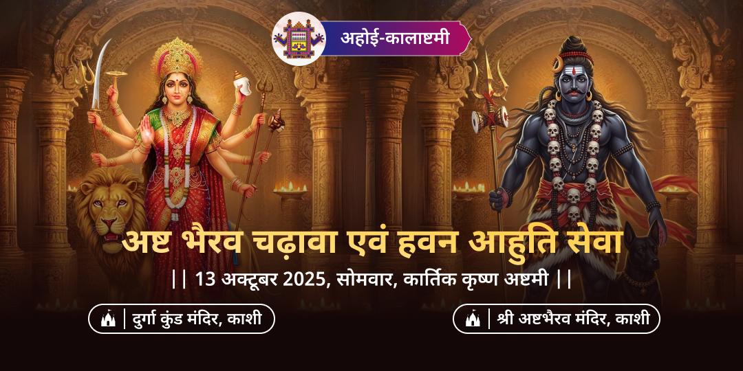 अहोई-कालाष्टमी सर्वदिशा संतान सुरक्षा अष्ट भैरव चढ़ावा एवं हवन आहुति सेवा