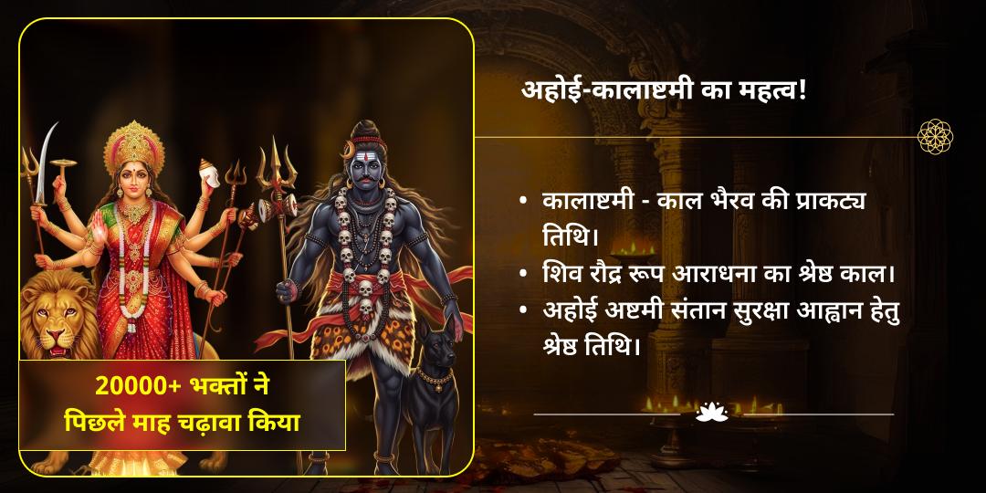अहोई-कालाष्टमी सर्वदिशा संतान सुरक्षा अष्ट भैरव चढ़ावा एवं हवन आहुति सेवा