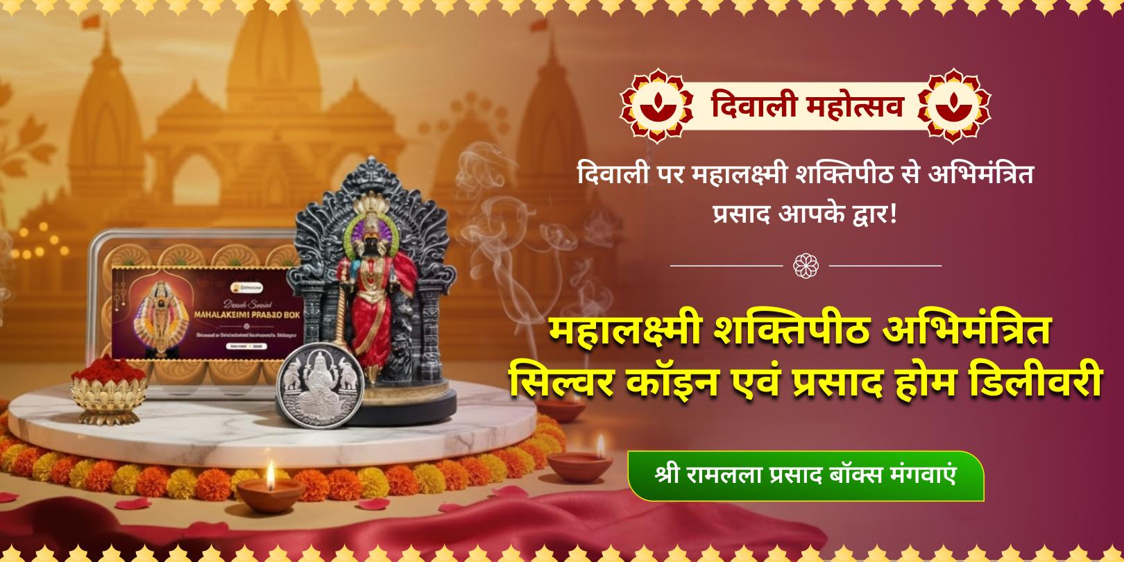 दिवाली महोत्सव महालक्ष्मी शक्तिपीठ अभिमंत्रित सिल्वर कॉइन एवं प्रसाद होम डिलीवरी