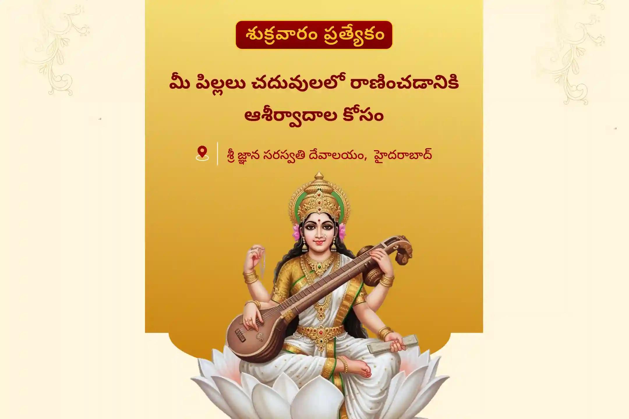 మీ పిల్లల విద్యా నైపుణ్యం కోసం మరియు జ్ఞానాన్ని పొందడానికి శుక్రవారం సరస్వతి అమ్మవారి ప్రత్యేక జ్ఞాన సరస్వతి పూజ మరియు హోమంలో పాల్గొనండి.