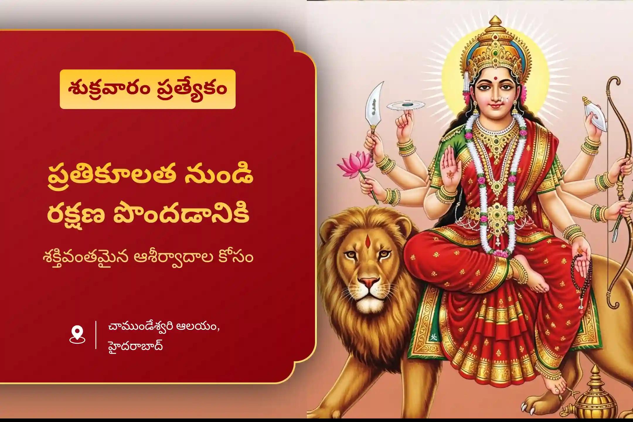 నరదిష్టి నివారణ మరియు ప్రతికూలతను నాశనం చేయడానికి ఆశీస్సుల కోసం దుర్గా అమ్మవారి శుక్రవారం ప్రత్యేక దుర్గ అమ్మవారి అష్టోత్తర శతనామావళి మరియు చండీ హోమంలో పాల్గొనండి.