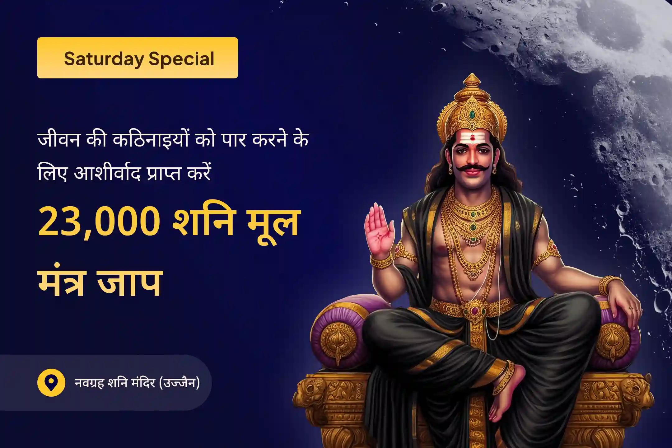 क्या आप लगातार संघर्षों और अंतहीन दुर्भाग्यों से थक चुके हैं? यह विशेष पूजा भगवान शिव और भगवान शनि देव की संयुक्त कृपा पाने का अवसर है।