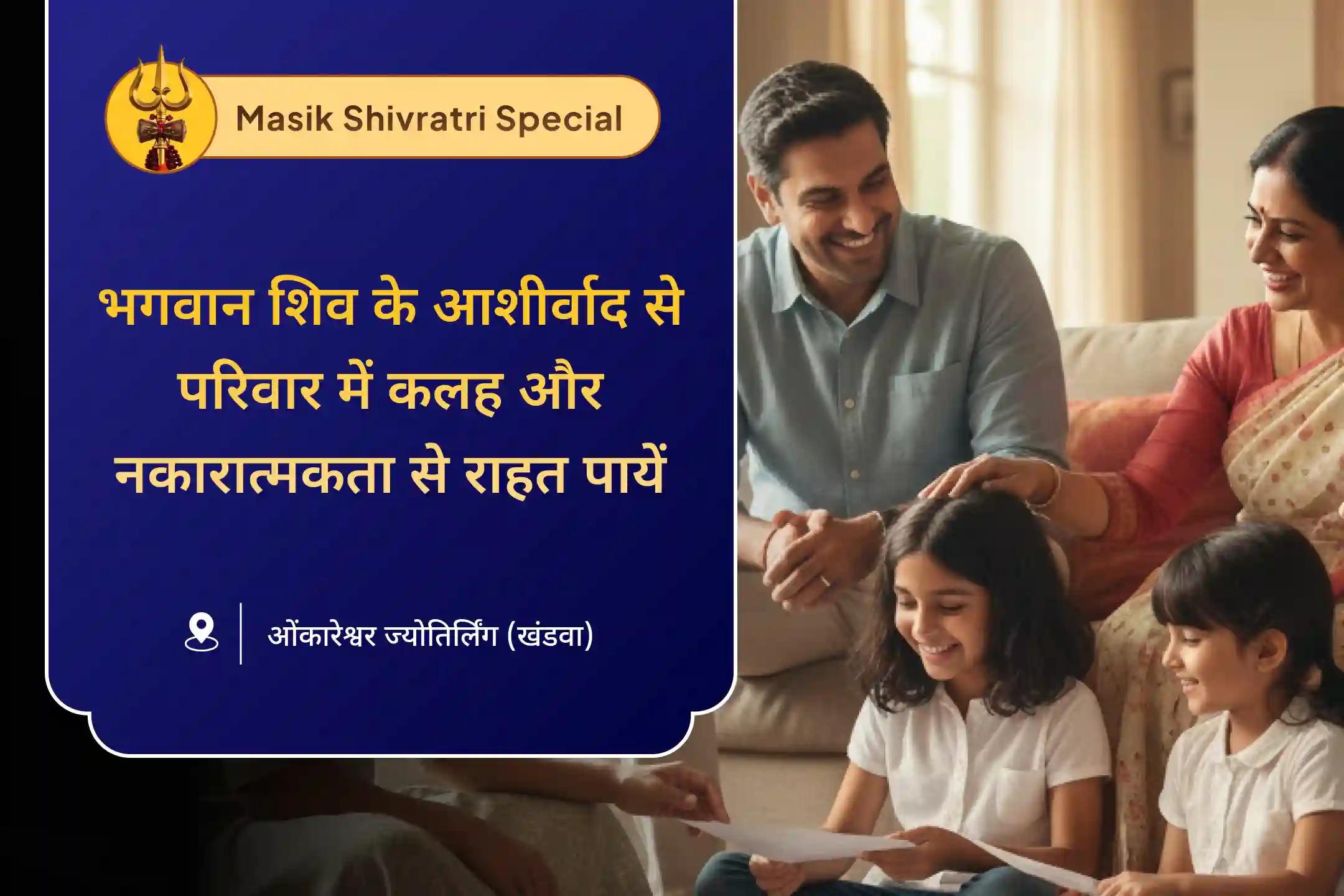 परिवार में शांति, प्रेम और समृद्धि के लिए भगवान शिव की ज्योतिर्लिंग पूजा में भाग लें और जीवन में चल रही कलह और नकारात्मकता से राहत पायें।