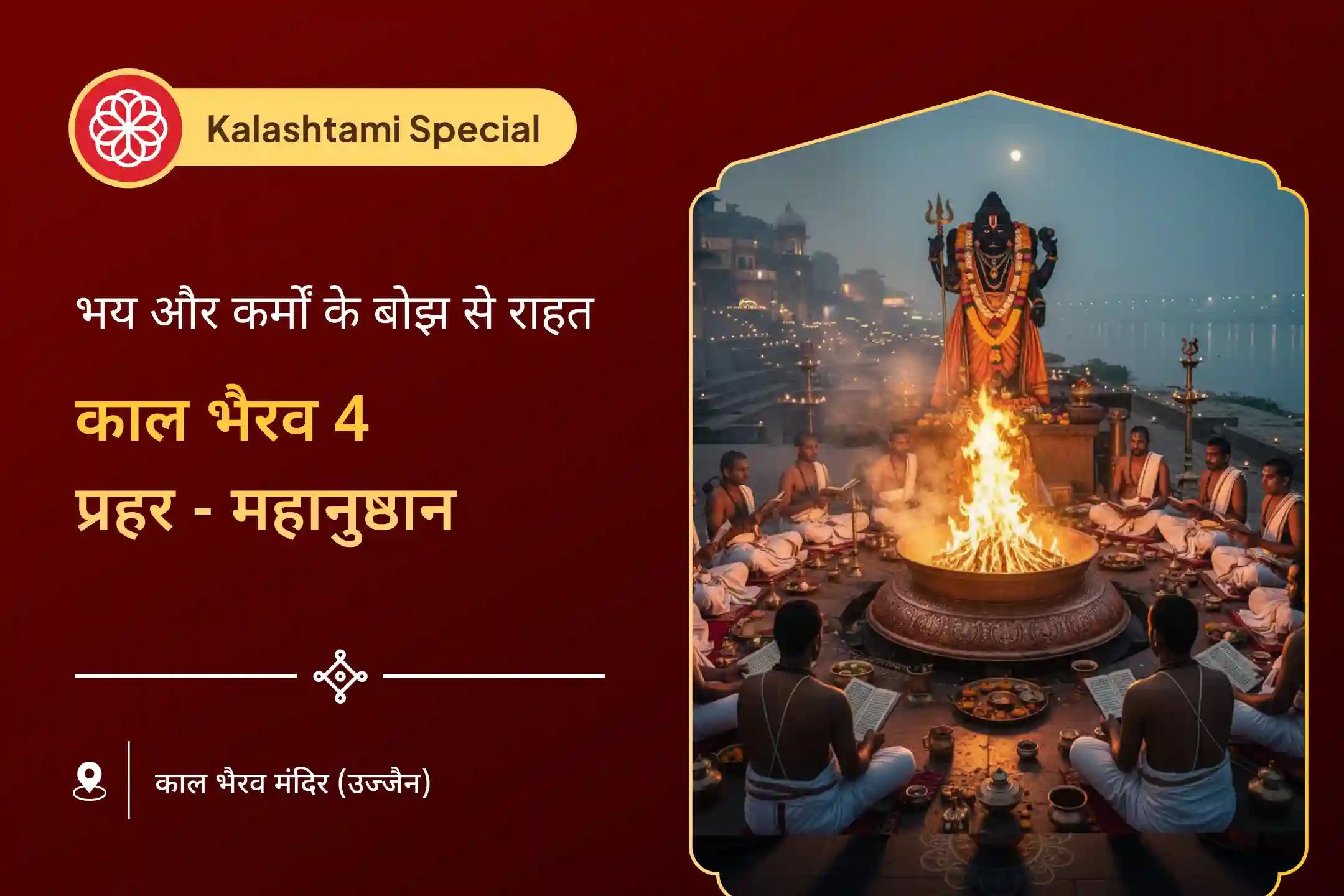 🕉️ कालाष्टमी के शुभ संयोग में 4-प्रहर काल भैरव अनुष्ठान से पाएं निडरता और दिव्य सुरक्षा का आशीर्वाद  🕉️
