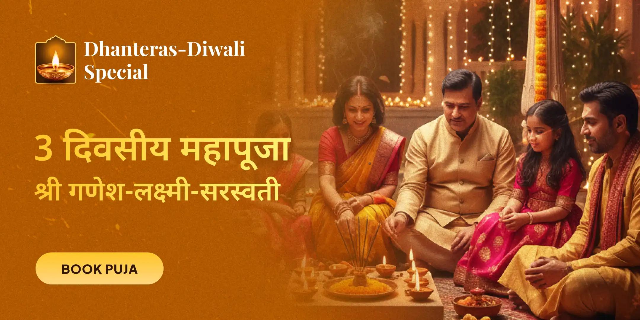 धन और समृद्धि के लिए 3 दिवसीय भव्य दिवाली दिवस गणेश-लक्ष्मी-सरस्वती महापूजा