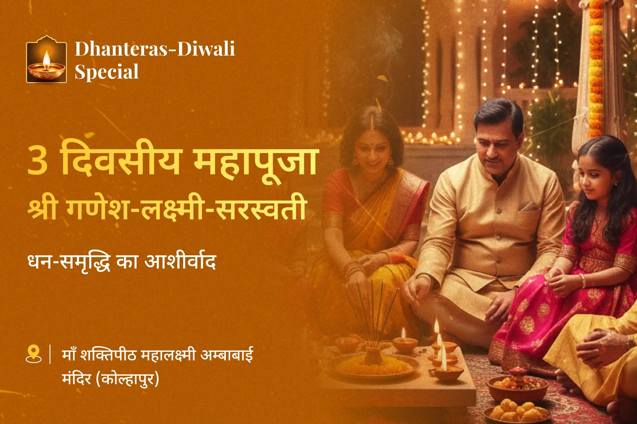 ✨ धनतेरस से दिवाली तक 3 दिवसीय भव्य त्रि-शक्ति पूजा से पाएं धन, वैभव और अपार समृद्धि का दैवीय आशीर्वाद 