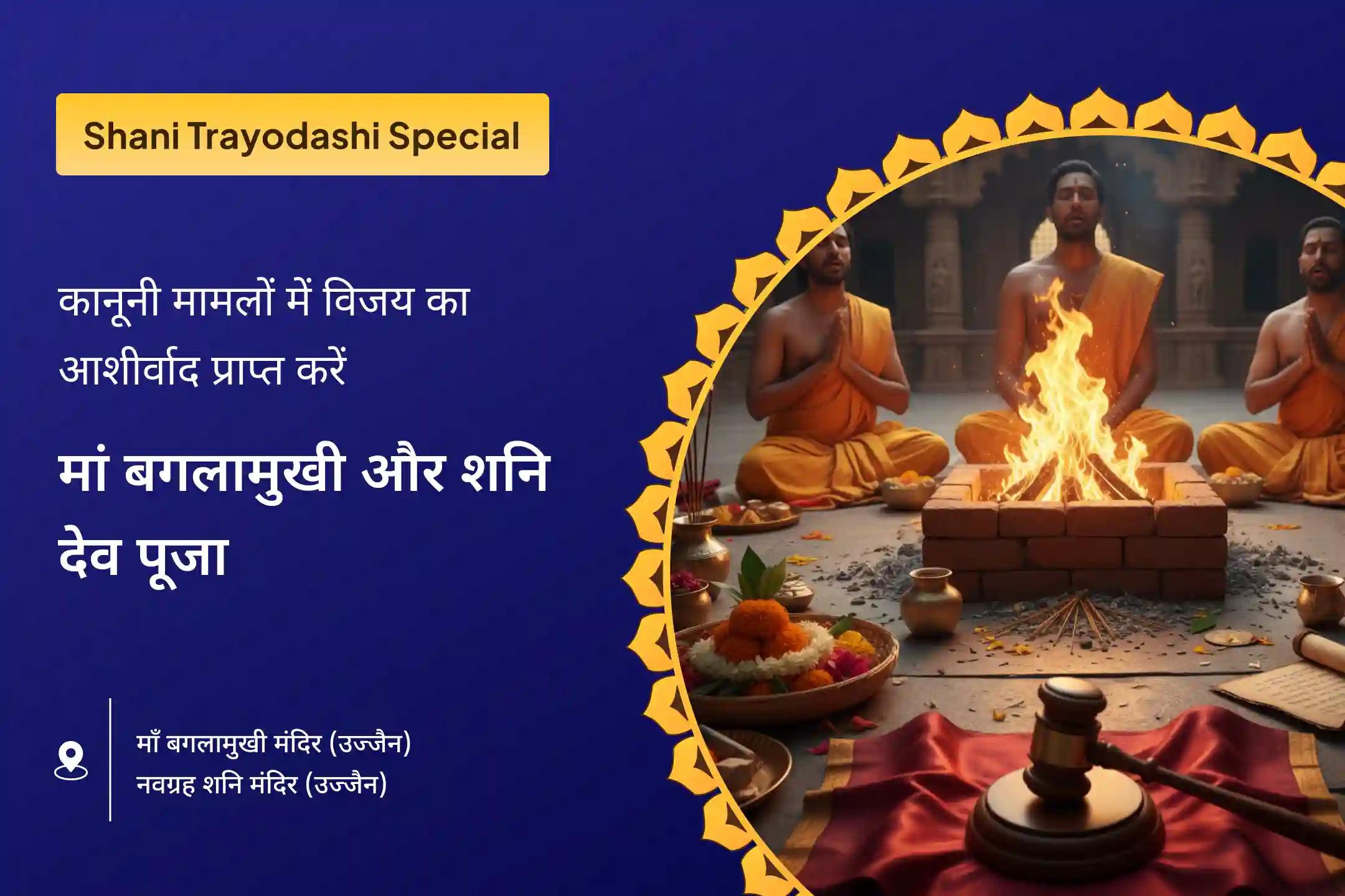 ⚖️ इस शनि त्रयोदशी पर मां बगलामुखी और भगवान शनि की संयुक्त पूजा के माध्यम से न्यायिक मामलों में राहत पाने का दुर्लभ अवसर 🙏