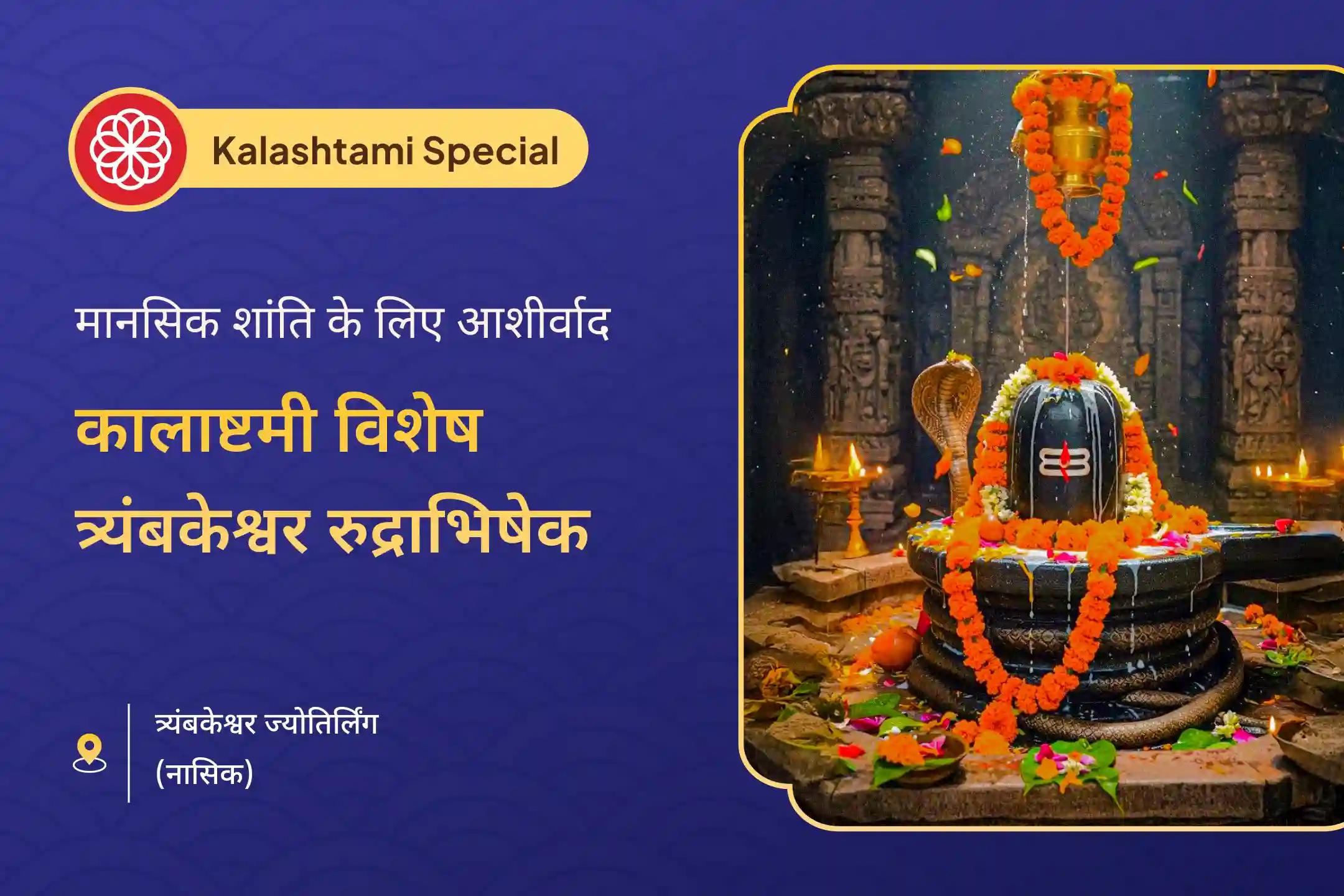 क्या आप भी मानसिक शांति पाने के प्रयास में थक गए हैं? यह राहु-केतु दोष के कारण हो सकता है। इस कालाअष्टमी शनि नक्षत्र काल सर्प दोष विशेष पूजा से मानसिक शांति की प्रार्थना की जा सकती है।