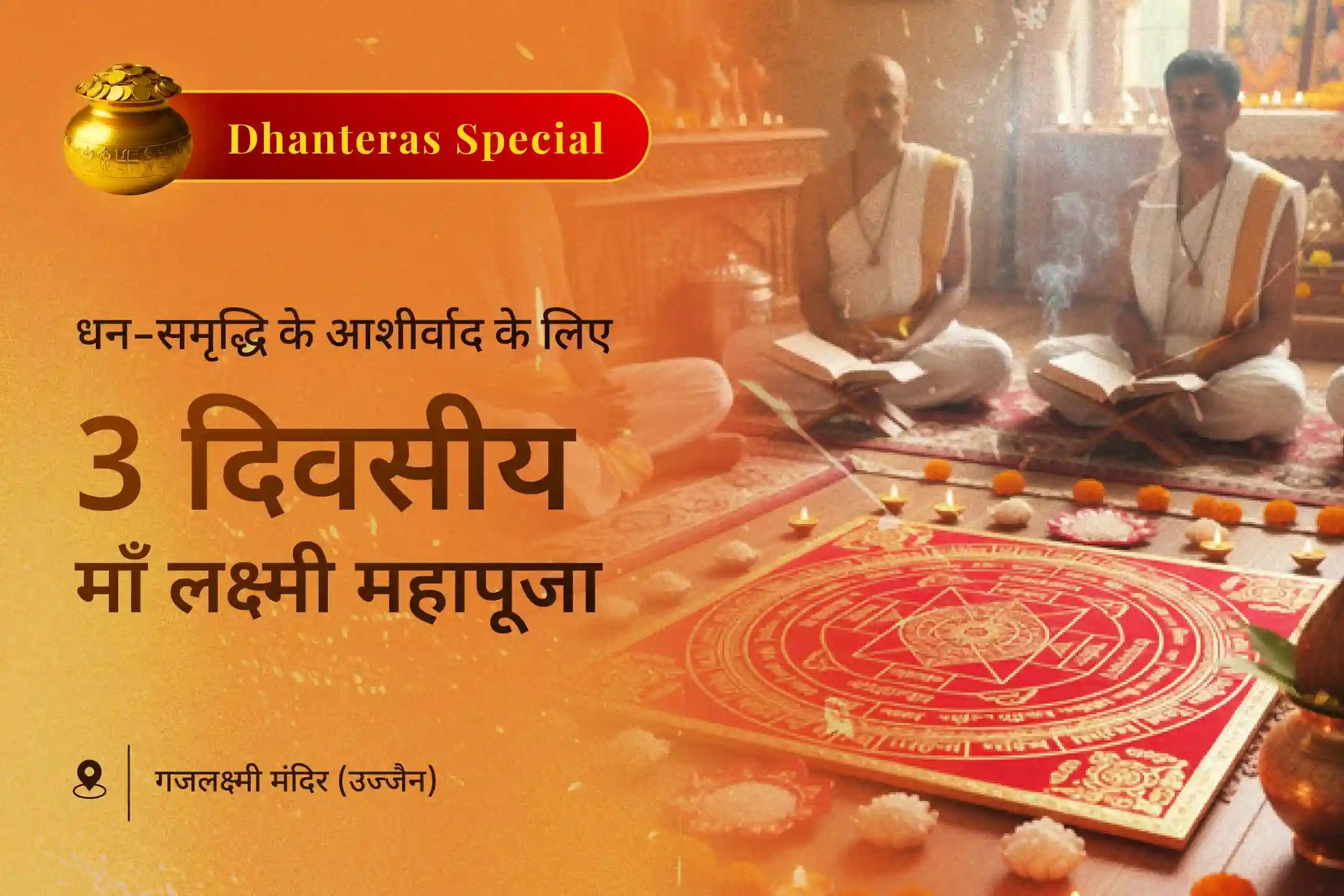 भव्य 3 दिन 11 लाख लक्ष्मी बीज मंत्र जाप, श्री यंत्र पूजन एवं धन प्रकाश यज्ञ