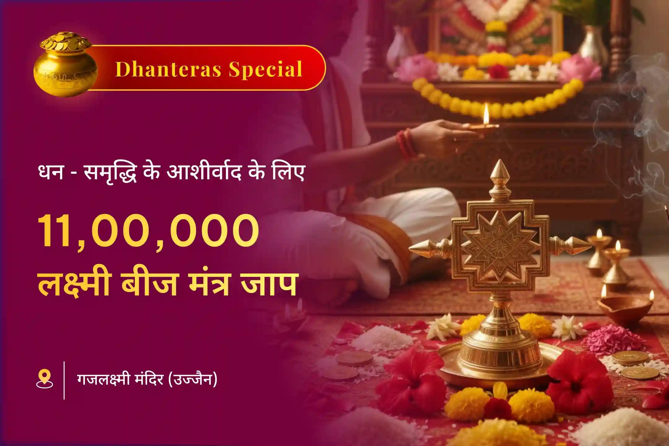 धनतेरस के पावन दिन 11 लाख लक्ष्मी बीज मंत्र जाप से अभिमंत्रित महालक्ष्मी श्री यंत्र  के माध्यम से करें माँ लक्ष्मी की दिव्य कृपा का आह्वान 🙏 और पाएं धन और समृद्धि का आशीर्वाद 💰✨