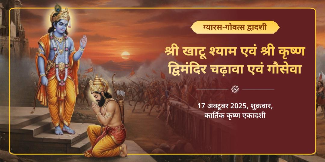 ग्यारस-गोवत्स द्वादशी खाटू एवं श्री कृष्ण द्विमंदिर चढ़ावा एवं गौसेवा