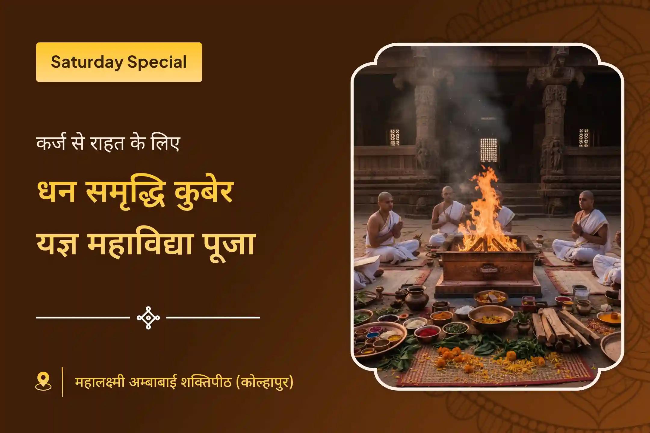 💰✨ कर्ज से राहत और स्थायी धन प्राप्ति के आशीर्वाद के लिए, धनतेरस के शुभ दिन जुड़ें धन समृद्धि कुबेर यज्ञ के साथ माँ कमला महाविद्या पूजा में 🙏🪔