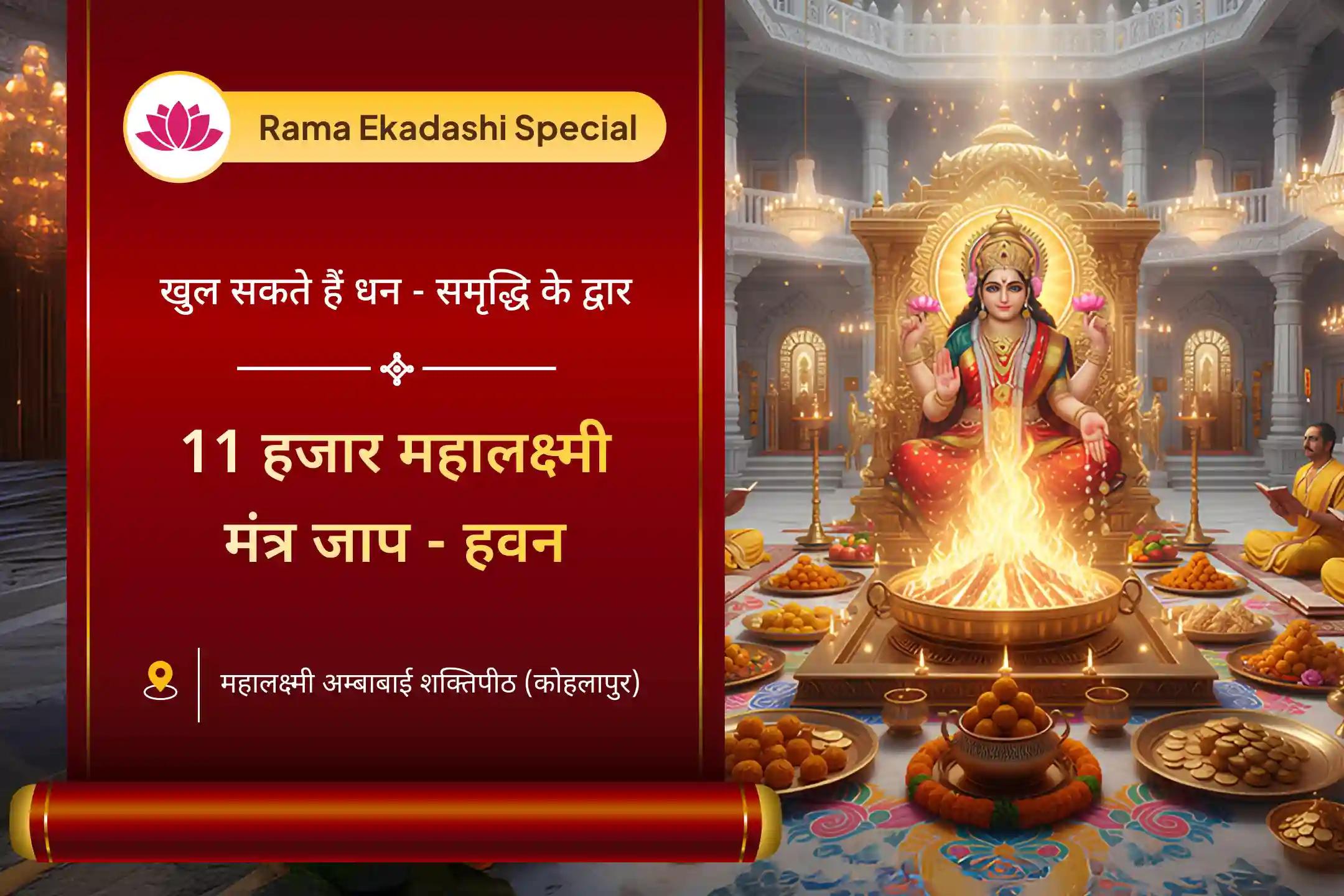 💰रमा एकादशी और शुक्रवार के शुभ संयोग में 11 हजार महालक्ष्मी मंत्र जाप और वैभव लक्ष्मी पूजा से पाएं भरपूर धन और आनंद का दिव्य आशीर्वाद 💰