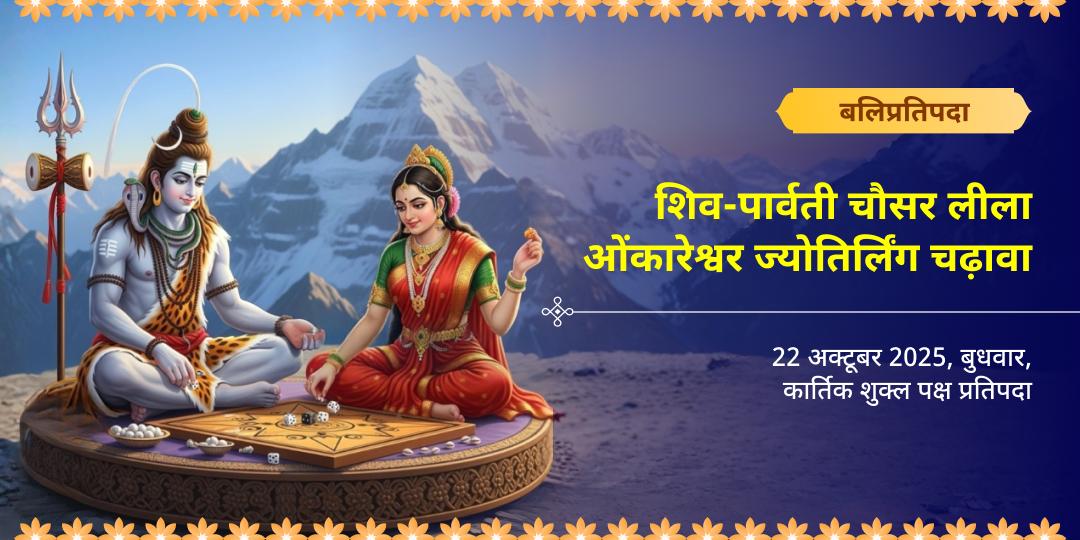 बलिप्रतिपदा शिव-पार्वती चौसर लीला ओंकारेश्वर ज्योतिर्लिंग चढ़ावा