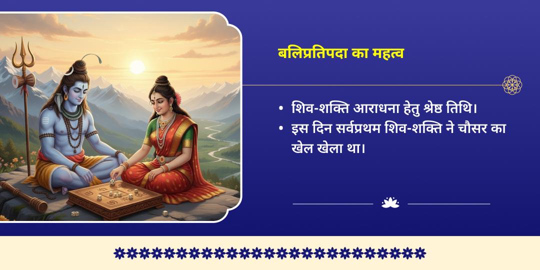 बलिप्रतिपदा शिव-पार्वती चौसर लीला ओंकारेश्वर ज्योतिर्लिंग चढ़ावा