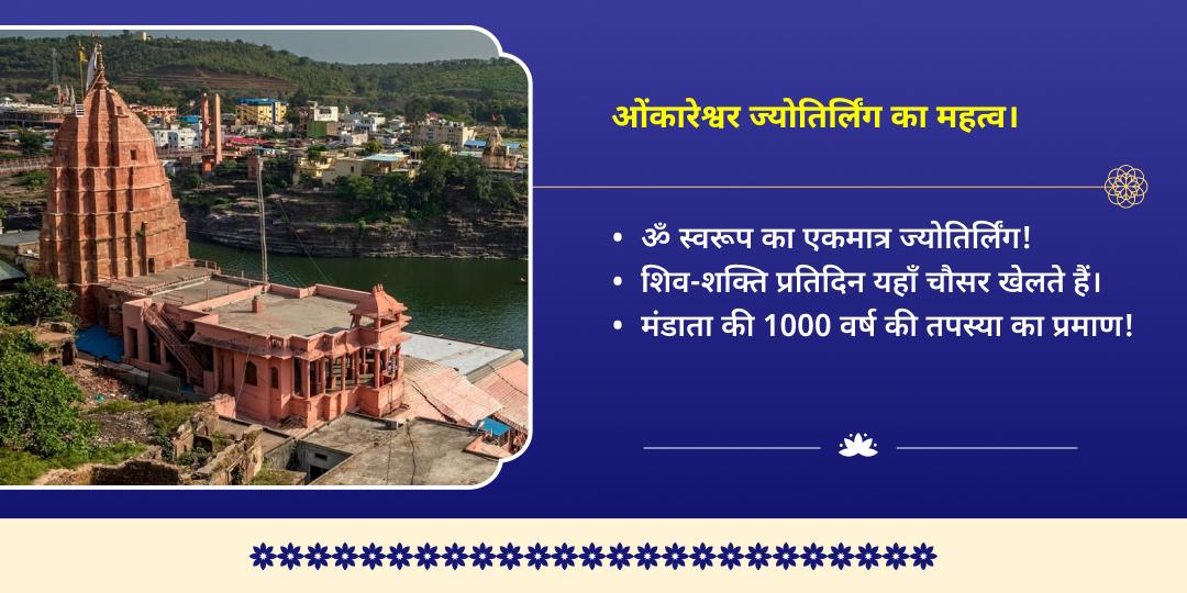 बलिप्रतिपदा शिव-पार्वती चौसर लीला ओंकारेश्वर ज्योतिर्लिंग चढ़ावा