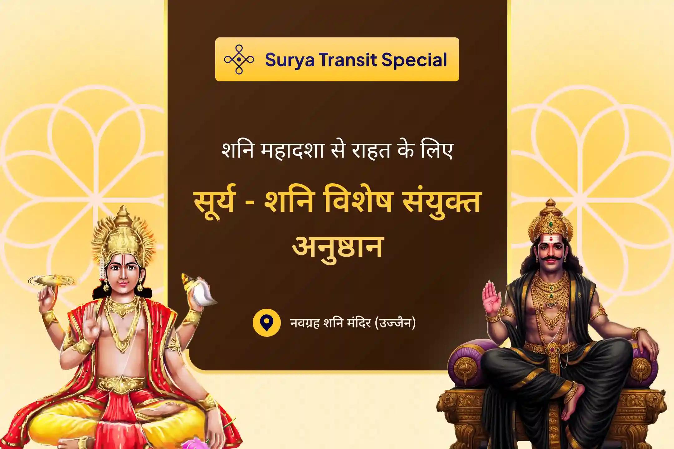 🌞 सूर्य के तुला राशि में दुर्बल गोचर के समय कठिनाइयों पर विजय और शनि महादशा से राहत के लिए 🕉️ शनि नवग्रह मंदिर में होने वाले 23,000 शनि मूल मंत्र जाप व 51 आदित्य हृदय स्तोत्र पाठ में भाग लें 🙏
