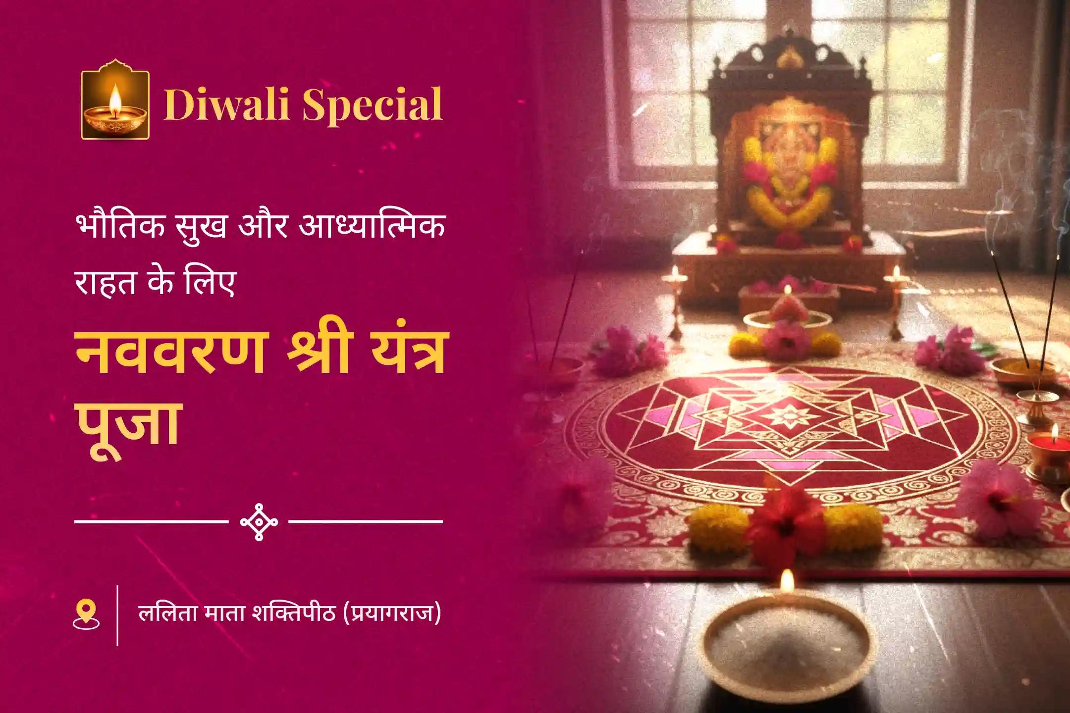 दिवाली के शुभ अवसर पर भौतिक सुख और आध्यात्मिक राहत के आशीर्वाद के लिए कराएं ललिता सहस्रनाम पाठ और नववरण श्री यंत्र पूजा💰✨