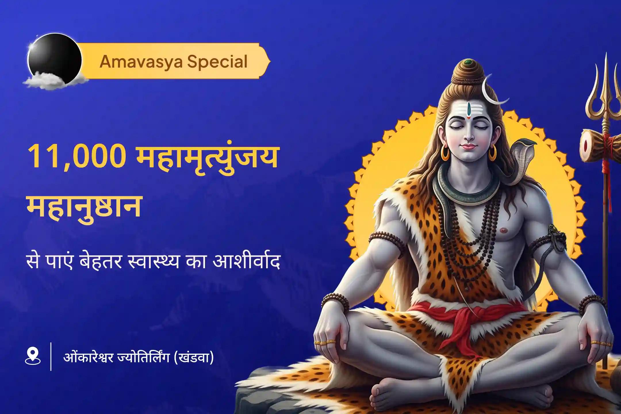 🔱 अमावस्या और सोमवार के संयोग पर ओंकारेश्वर ज्योतिर्लिंग में होने जा रहा है 11,000 महामृत्युंजय जाप का अनुष्ठान,  इस पूजन में शामिल होकर अपने परिवार के स्वास्थ्य, सुरक्षा और दीर्घायु का आशीर्वाद पाएं 🙏🕉️