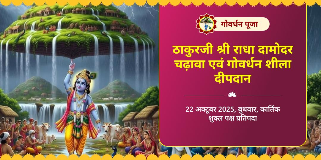 गोवर्धन पूजा वृंदावन राधा दामोदर चढ़ावा एवं गोवर्धन शीला दीपदान