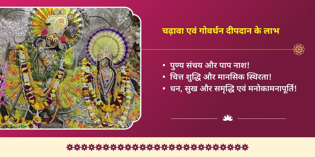 गोवर्धन पूजा वृंदावन राधा दामोदर चढ़ावा एवं गोवर्धन शीला दीपदान