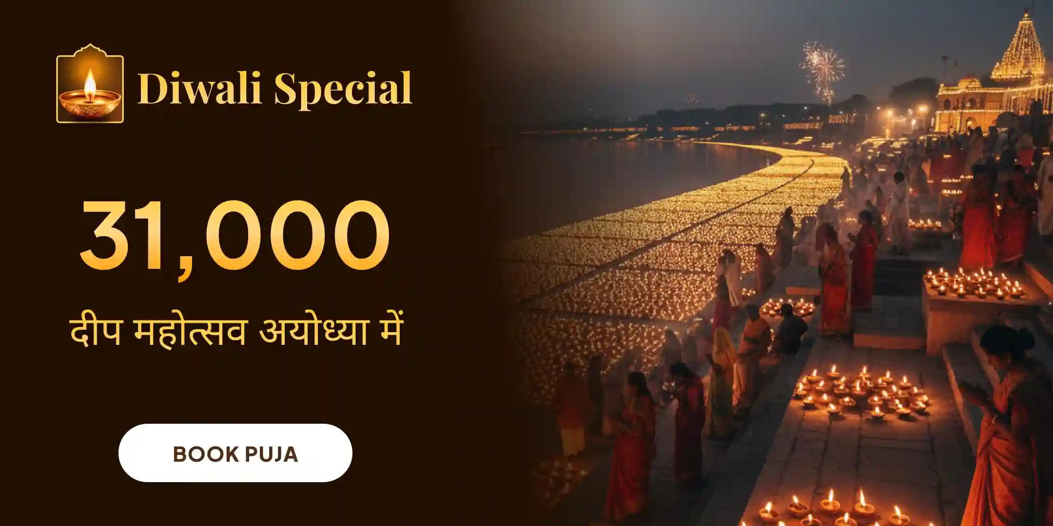 31,000 अयोध्या में दीप उत्सव और सरयू आरती