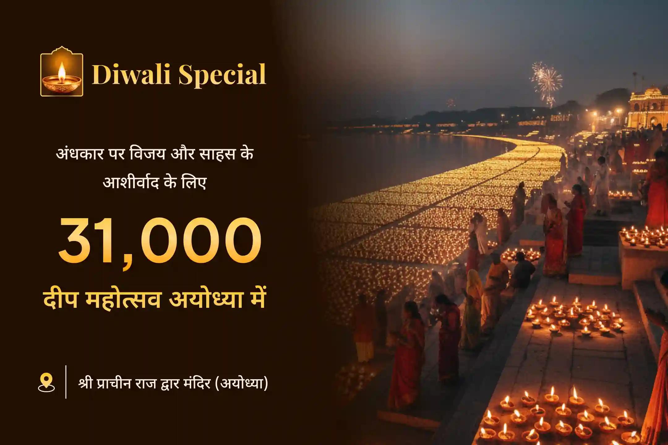 दिवाली दीप महोत्सव अयोध्या में भगवान श्री राम के दिव्य प्रकाश और शक्ति को अपने जीवन में आमंत्रित करें ✨
