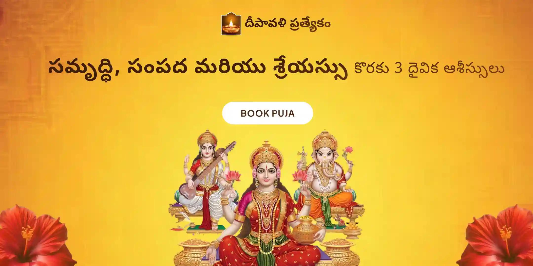 సంపద మరియు శ్రేయస్సు కోసం వైభవమైన 3-రోజుల దీపావళి గణపతి-లక్ష్మి-సరస్వతి మహా పూజ
