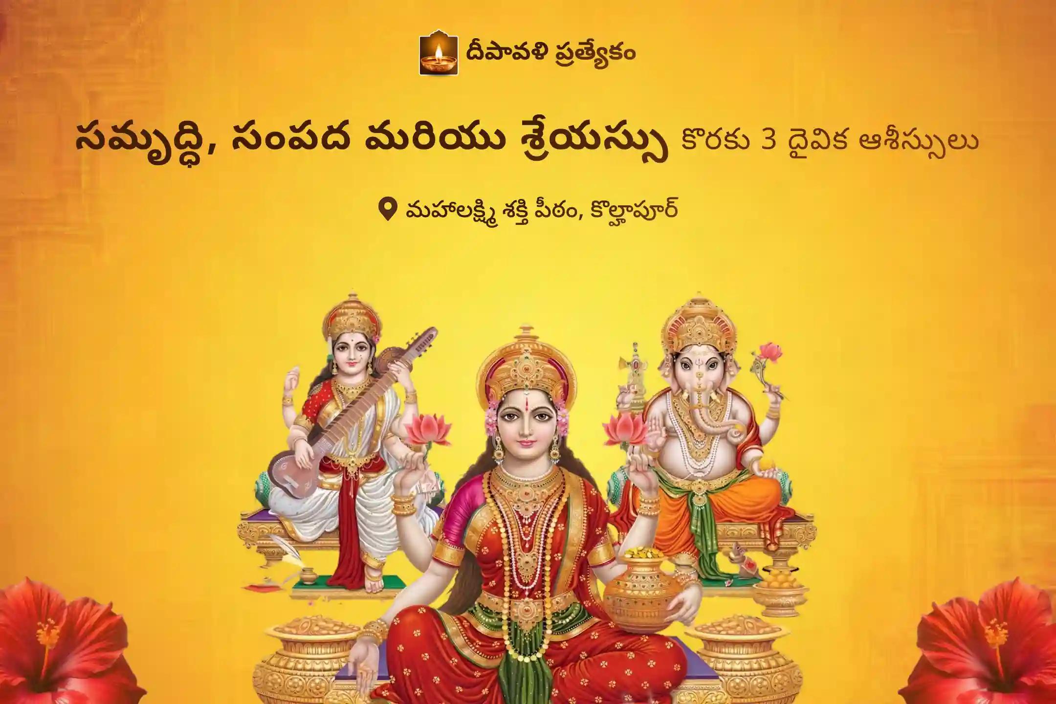 సమృద్ధి, సంపద మరియు శ్రేయస్సు కోసం గణపతి , లక్ష్మి మరియు సరస్వతి ఆశీర్వాదాలను ఇంటికి తీసుకురావడానికి 3-రోజులు ధంతేరాస్ నుండి దీపావళి వరకు గణపతి లక్ష్మి సరస్వతీ మహా పూజలో పాల్గొనండి