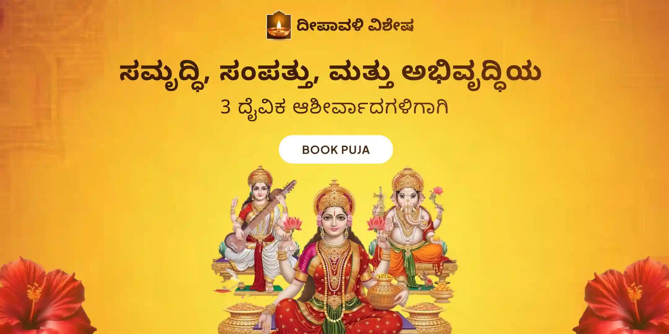 ಸಂಪತ್ತು ಮತ್ತು ಸಮೃದ್ಧಿಗಾಗಿ 3 ದಿನಗಳ ಭವ್ಯ ದೀಪಾವಳಿ ದಿನ ಗಣಪತಿ-ಲಕ್ಷ್ಮಿ-ಸರಸ್ವತಿ ಮಹಾಪೂಜೆ