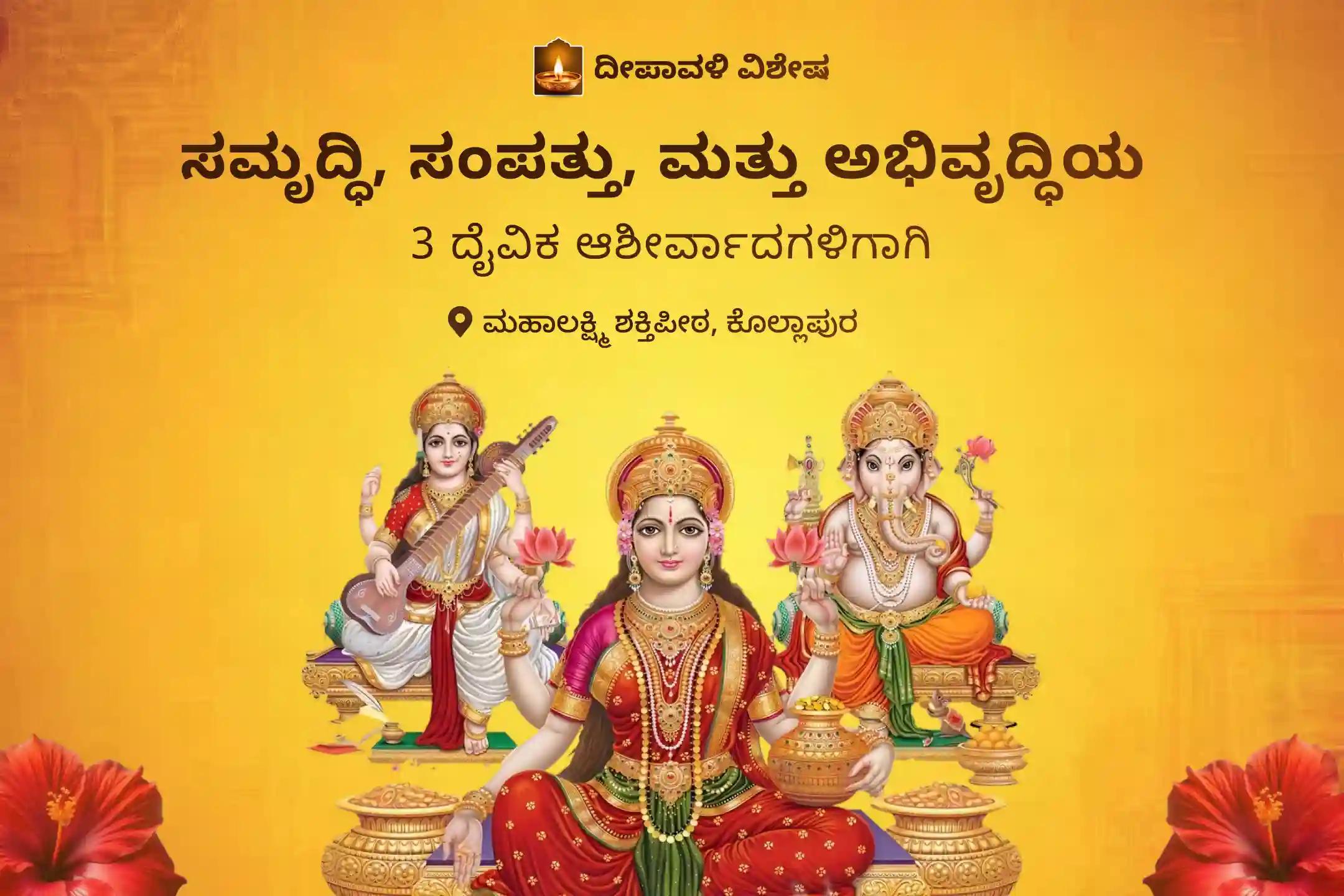 ಸಮೃದ್ಧಿ, ಸಂಪತ್ತು, ಮತ್ತು ಅಭಿವೃದ್ಧಿಗಾಗಿ ಗಣಪತಿ, ಲಕ್ಷ್ಮಿ, ಮತ್ತು ಸರಸ್ವತಿಯ ಆಶೀರ್ವಾದಗಳನ್ನು ಮನೆಗೆ ತರಲು 3-ದಿನ ಧನತ್ರಯೋದಶಿಯಿಂದ ದೀಪಾವಳಿವರೆಗೆ - ಗಣಪತಿ ಲಕ್ಷ್ಮಿ ಸರಸ್ವತಿ ಮಹಾಪೂಜೆಯಲ್ಲಿ ಭಾಗವಹಿಸಿ